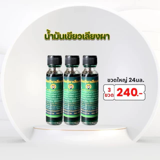 แพ็ค 3 ขวด น้ำมันนวด ศรมาลา ขนาด 24มล. (มีหลายแบบ)