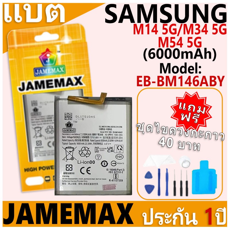 แบตเตอรี่ JAMEMAX รุ่น Samsung Galaxy M14 5G/M34 5G/M54 5G Model: EB-BM146ABY ฟรีชุดไขควง รับประกันฟรี 1 ปี