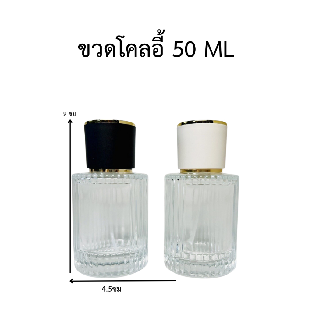 ขวดน้ำหอม รุ่นโคลอี้ ปริมาณ 50 มล. ขนาด : กว้าง 4.5 * สูง 9 ซม ขวดแก้วสีใส หัวฉีดสเปรย์ ขนาดพกพา สินค้าพร้อมจัดส่ง