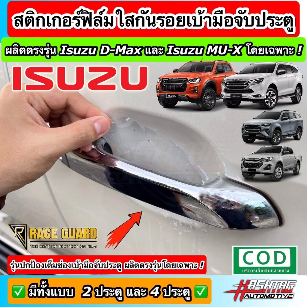 สติกเกอร์ฟิล์มใสกันรอยเบ้ามือจับประตู ตรงรุ่นสำหรับรถยนต์ ISUZU D-MAX / MU-X [รุ่นปี 2019-ปัจจุบัน]