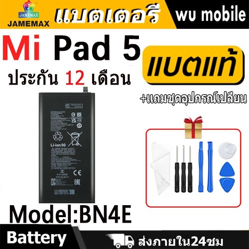 JAMEMAX แบตเตอรี่ Battery Mi Pad5 model BN4E แบตแท้ เสียวหมี่ Mi Pad 5 ฟรีชุดไขควง