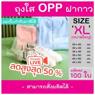 ถุงแก้วฝากาว 100ใบ ขนาดใหญ่ ถุงOPP ซองแก้วแถบกาว