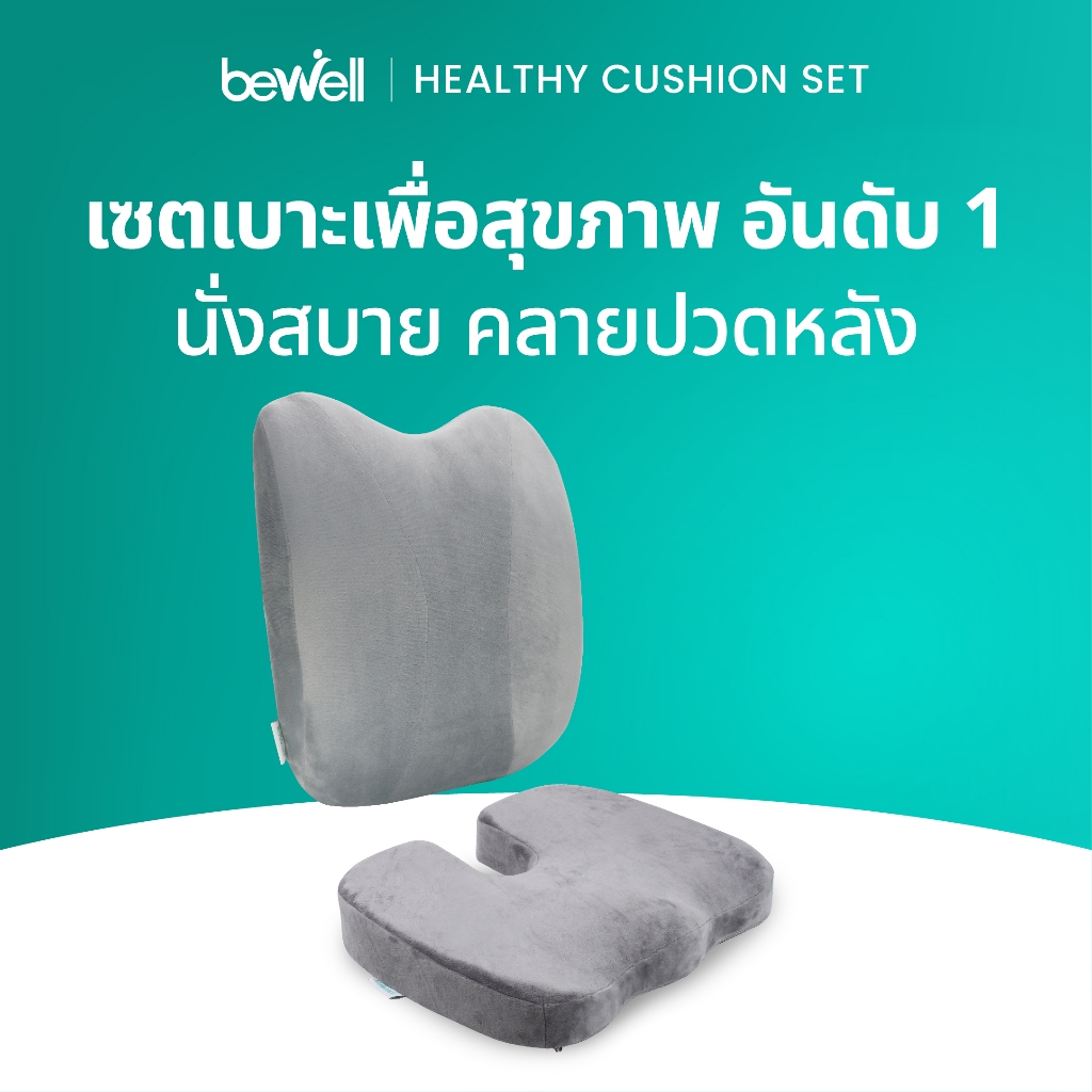 ซื้อ Bewell เบาะรองหลัง ทรงสูง + เบาะรองนั่ง เมมโมรี่โฟมแท้ 100% รองรับทั้งแผ่นหลัง *เซ็ตนี้ขายดีตลอดกาล