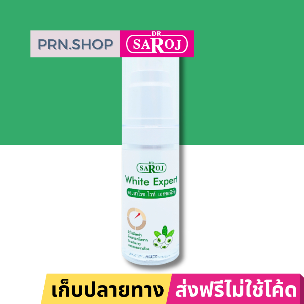 ดร.สาโรช ไวท์ เอกซเพิร์ท ผลิตภัณฑ์บำรุงผิวหน้าเพื่อความกระจ่างใส