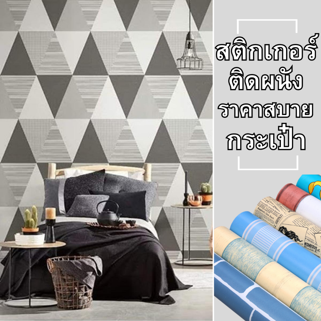 สติกเกอร์ติดผนัง ขนาด0.45x9-10m ติดง่าย กันน้ำ ลอกออกไม่ทิ้งคราบ มีกาวในตัว วอลเปเปอร์ติดผนังบ้าน  Wallpapers Stickers