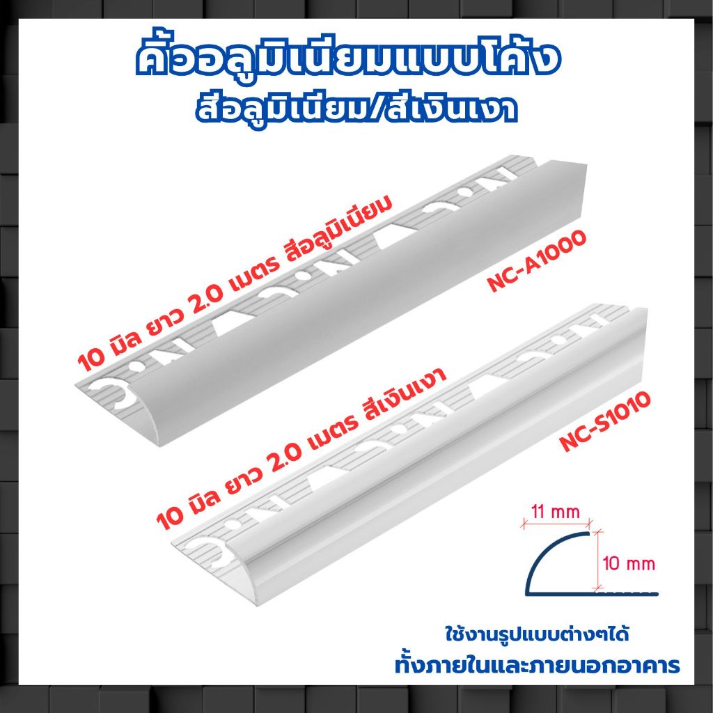 คิ้วอลูมิเนียมโค้ง NC (เอ็นซี) ขนาด 10 มิล x 2 เมตร สีเงินเงา สีอลูมิเนียม