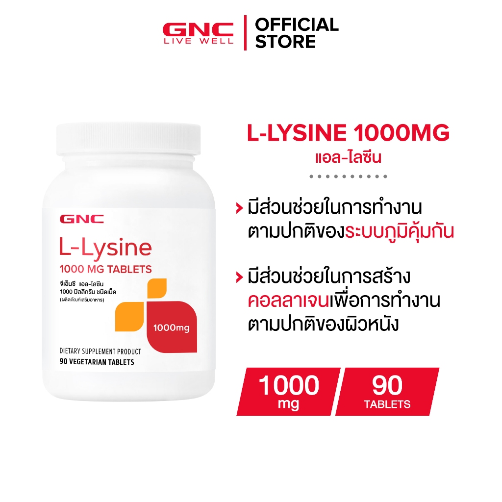 GNC L-Lysine 1000mg 90 Tablets "แอล-ไลซีนXกรดอะมิโนสร้าง Growth Hormone"