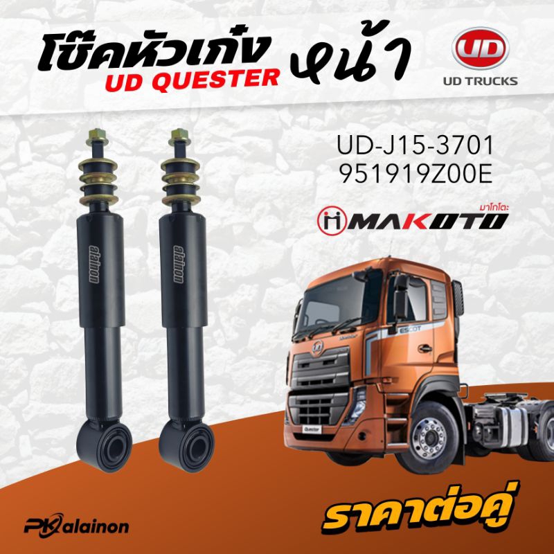 โช๊คหัวเก๋ง หน้า/หลัง NISSAS UD QUESTER ยี่ห้อ makoti (สินค้าราคาต่อ 1 คู่) UD-J15