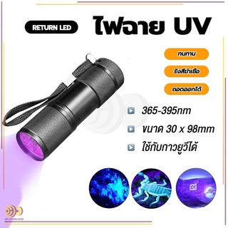 ไฟฉาย ตรวจธนบัตรปลอมแบงค์ปลอม ไฟฉายยูวี UV ไฟฉายแบล๊คไลท์ ไฟฉายแสงสีม่วงBLACK LIGHT 9LED สีดำ