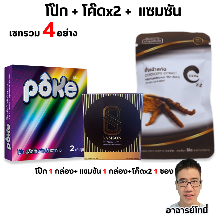 ชุดออกฤทธิ์แรง3ตัว อาหารเสริมสุขภาพ โป๊กม่วง +โค๊ดX2+แซมซัน 1 กล่อง 2 แคปซูล poke