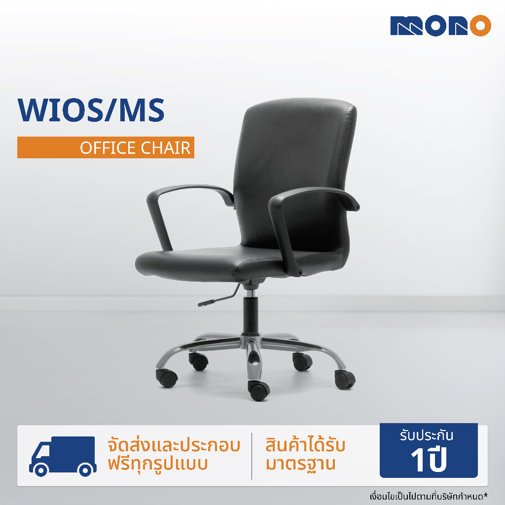 MONO เก้าอี้ทำงาน เก้าอี้สำนักงาน รุ่น WIOS /MS