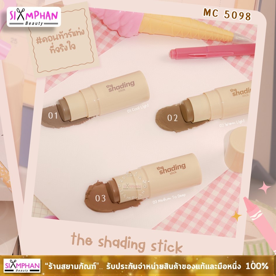 MC5098 เมลินดา เดอะ เฉดดิ้ง สติ๊ก (คอนทัวร์) 4.5 กรัม | Meilinda The Shading Stick (Contour) 4.5g.