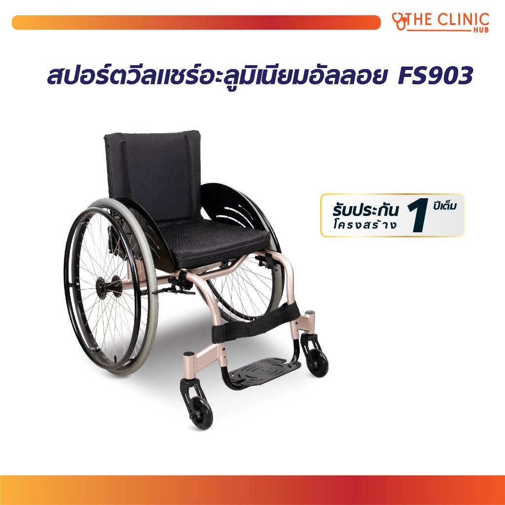 สปอร์ตวีลแชร์ผู้พิการ/นักกีฬา โครงสร้างอลูมิเนียมอัลลอยด์ FS903 มีเบรคล้อ เบาะถอดได้ [ CLINIC HUB ]