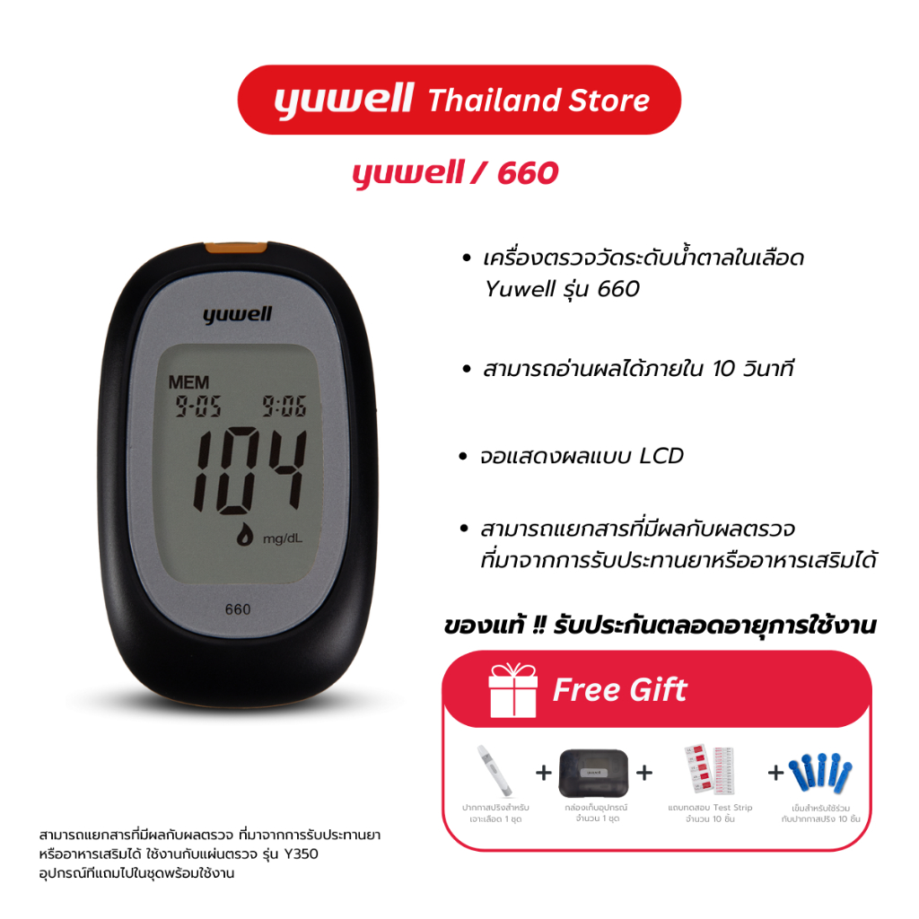 เครื่องตรวจน้ำตาล ยี่ห้อ Yuwell รุ่น 660 รับประกันตลอดอายุการใช้งาน