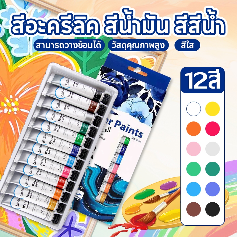 ชุดสีอะครีลิก12สี Acrylicชุดสี ชุดสีอะคริลิค สีอะคริลิก สีน้ำมัน/ สีอะคิลิก/ สีน้ำ ชุดสีย้อมผ้า12ml
