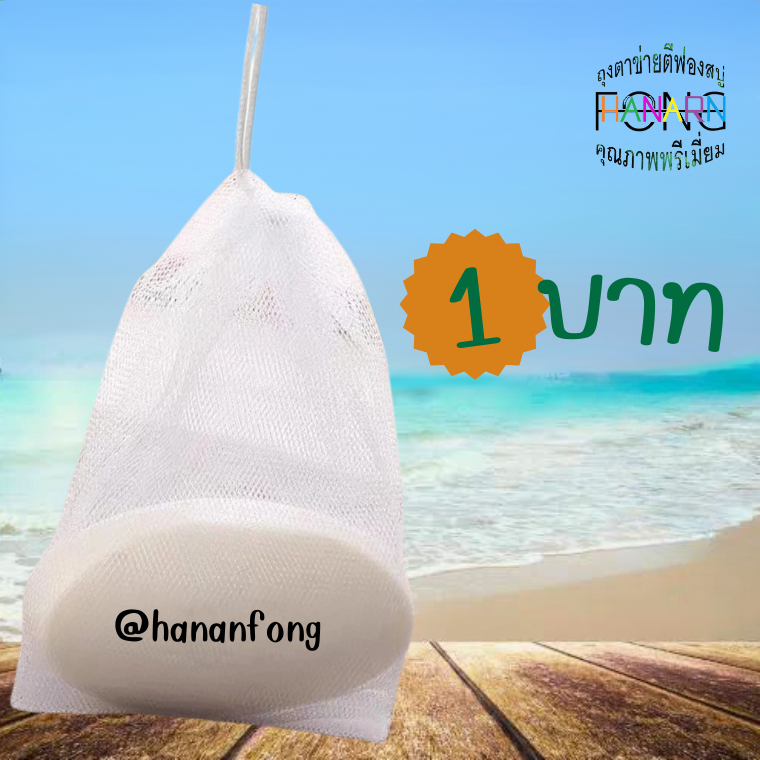 (ถูกที่สุดในช็อปปี้) ถุงตาข่ายตีฟอง 1 บาท ไนล่อน 2 ชััน ขนาด 9*11 ซม. (นิ่ม)