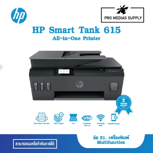 HP Smart Tank 615 All-in-One Printer (Y0F71A) ข้อ 51. เครื่องพิมพ์ Multifunction