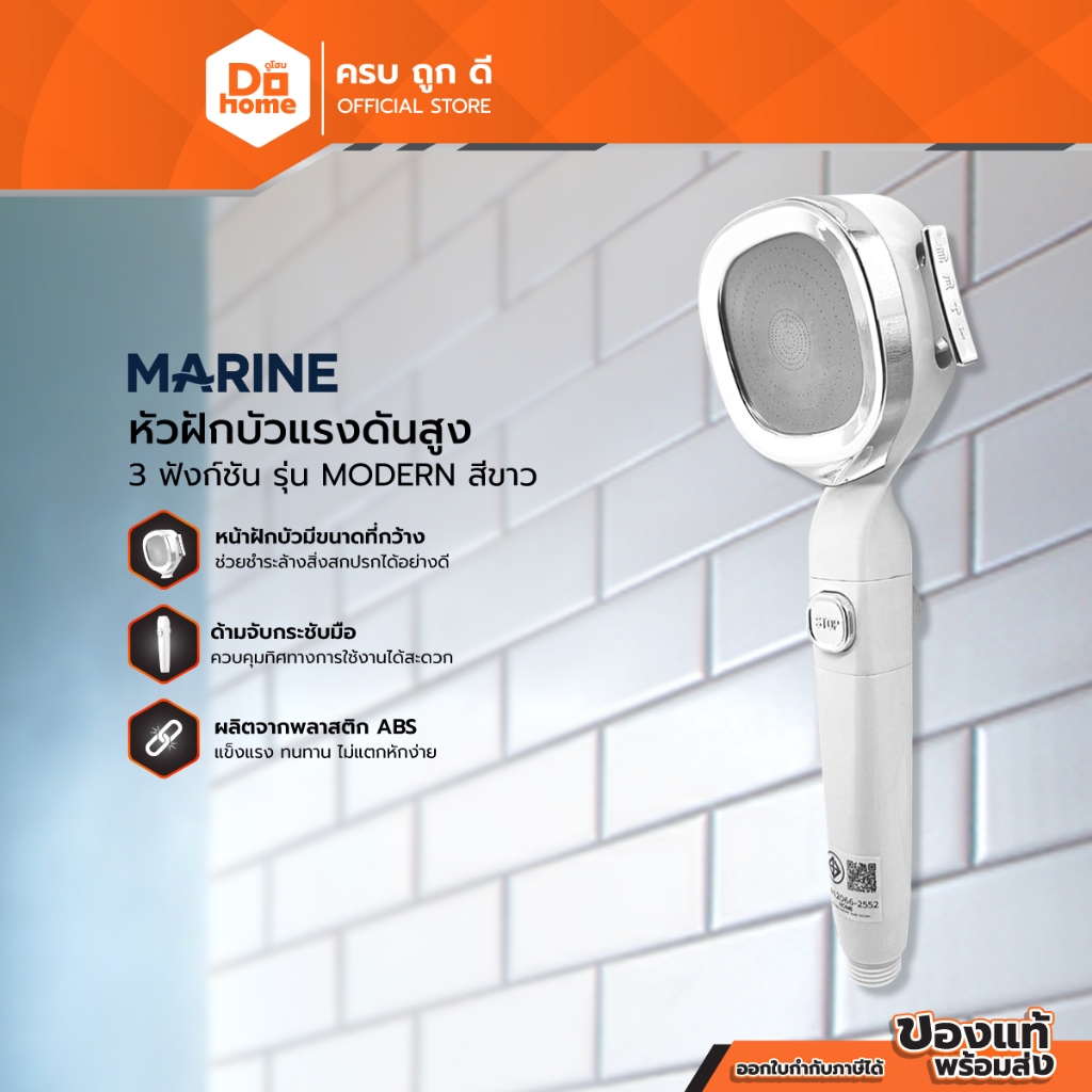 MARINE หัวฝักบัวแรงดันสูง 3 ฟังก์ชั่น รุ่น MODERN สีขาว |ZWF|