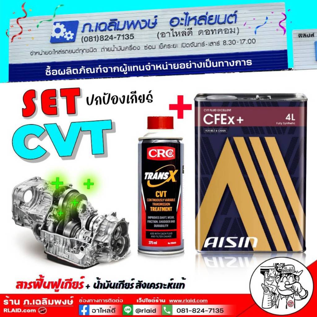 เซ็ตปกป้องเกียร์ CVT (AISIN CFEx) (ENEOS CVT) (อัลฟ่าส์ CVT) 4 ลิตร +สารฟื้นฟูเกียร์ TRANS X CVT (เท