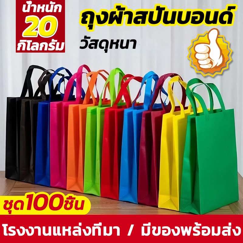 30/50/100ชิ้นถุงผ้าสปันบอนด์ ถุงผ้า ถุงสปันบอนด์ ถุงผ้าสปัน ถุงรักษ์โลก กระเป๋าผ้าสปัน มี 3 สี รับน้ําหนักได้ 7 กิโลกรั