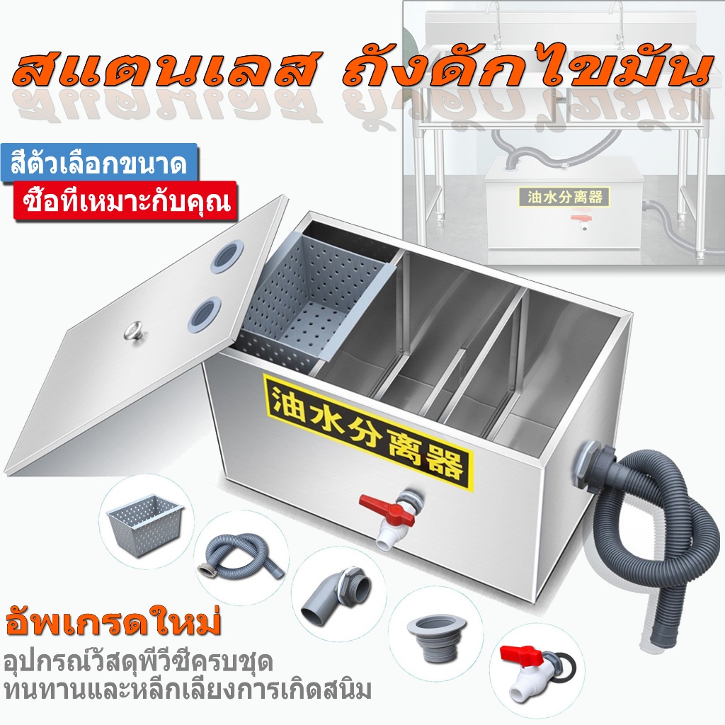 【จัดส่งจากประเทศไทย】ถังดักไขมัน สเตนเลส ดักน้ำเสีย รุ่นวางใต้ซิ้งค์ สำหรับท่อน้ำทิ้งในครัวร้านอาหาร ถังดักไขมันบนดิน