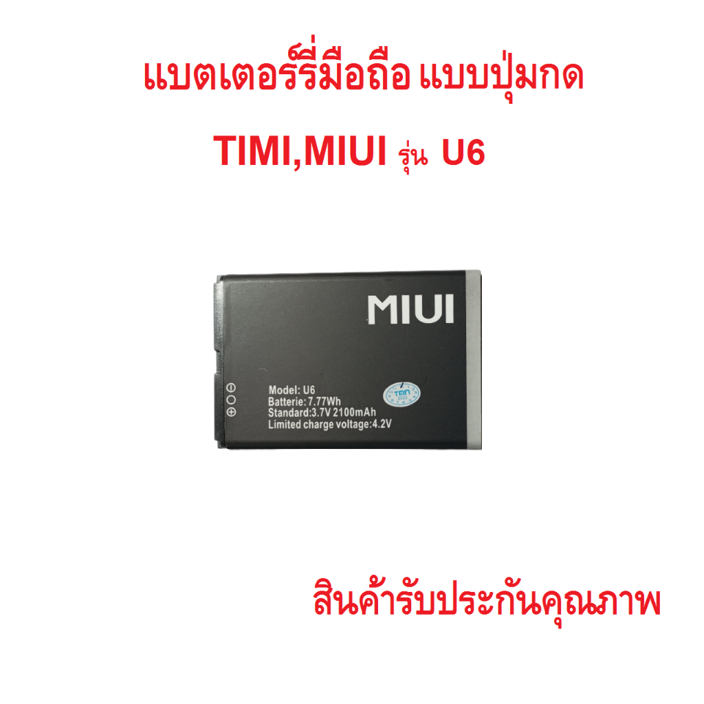 แบตเตอร์รี่สำหรับมือถือแบบปุ่มกด Timi/Miui รุ่น U6 สินค้าใหม่มีรับประคุณภาพ