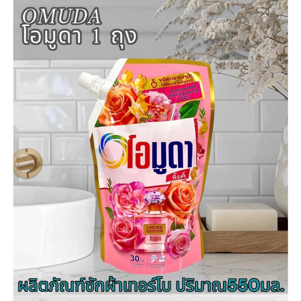 น้ำยาซักผ้า ชนิดน้ำ (โอมูดา) สูตรเข้มข้น กลิ่นกุหลาบ ผลิตภัณฑ์ซักผ้า 550มล. 1ซอง หอมมาก สินค้าพร้อมส่ง