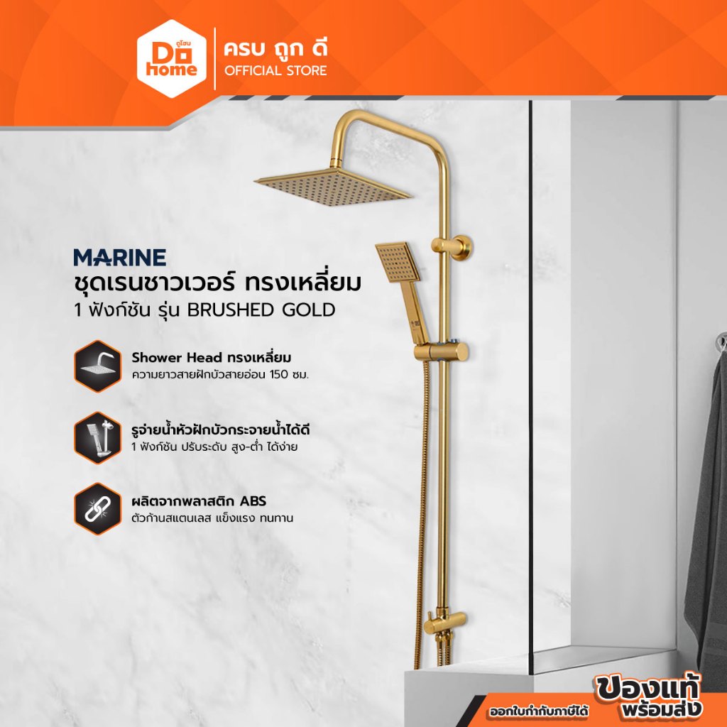 MARINE ชุดเรนชาวเวอร์ ทรงเหลี่ยม 1 ฟังก์ชั่น รุ่น BRUSHED GOLD |ZWF|