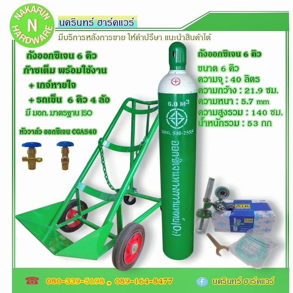 ถังออกซิเจน ขนาด 6 คิว พร้อมเกจ์หายใจ และรถเข็น 6 คิว 4 ล้อ ชุดหายใจสำหรับผู้ป่วย ถังใหม่ พร้อมก๊าซ 