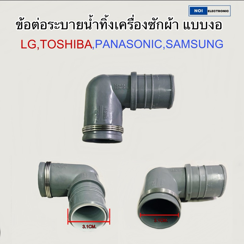 ข้อต่อน้ำทิ้งเครื่องซักผ้าแบบงอ90องศา LG TOSHIBA SAMSUNG PANASONIC