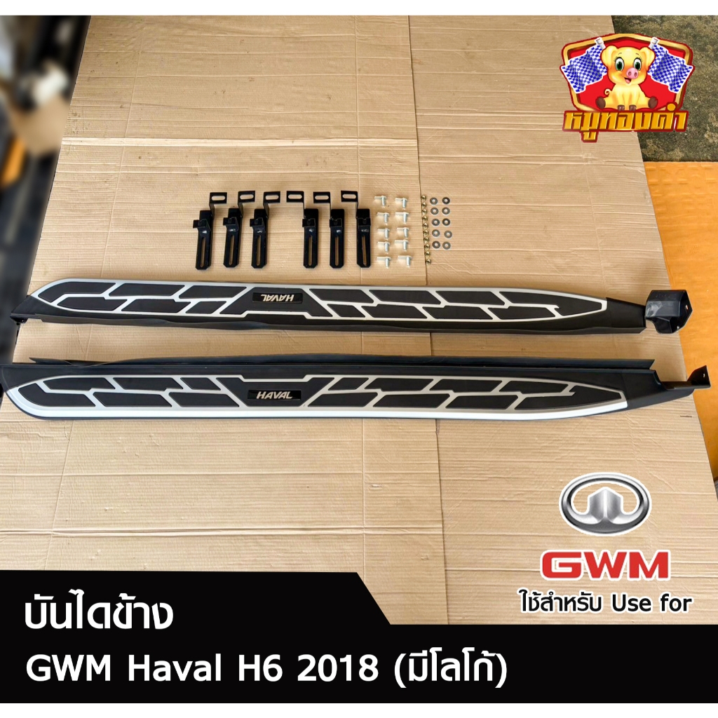 บันไดข้าง GWM HAVAL H6 2018+ สีดำบรอนซ์+โลโก้ (พร้อมอุปกรณ์ติดตั้ง) (LA)