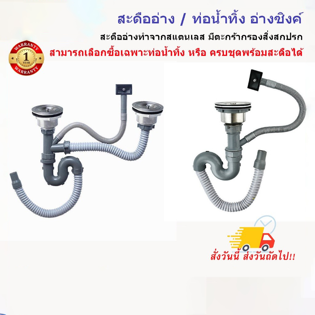 ส่งไวจากไทย ชุดสะดืออ่างล้างจาน ท่อน้ำทิ้งสะดืออ่างล้างจาน ท่อพลาสติคหนา ทนทาน สะืดออ่างสแตนเลส มีตะกร้าK400