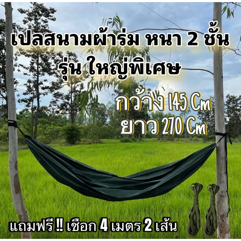 เปลผ้าร่ม หนา 2 ชั้น รุ่นใหญ่พิเศษ ขนาด 270*145 Cm แถมเชือก 4 เมตร 2 เส้น สินค้าพร้อมจัดส่ง