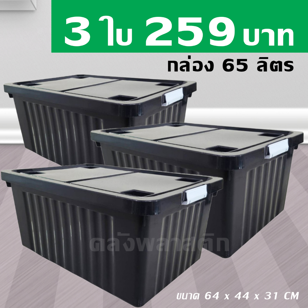 กล่องพลาสติก 65 ลิตร (3ใบ) - กล่องล้อเลื่อน กล่องเก็บของ กล่องฝาล็อค - 0309