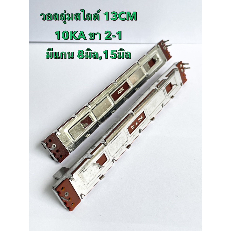 วอลลุ่มสไลด์ 10KA (แพ็ค1ตัว) ยาว 13CM มีแกนสูง 8มิล,15มิล ให้เลือก ขา 2-1 โมโน VRสไลด์ A10K 3ขา ตัวต้านทานปรับค่าแบบ