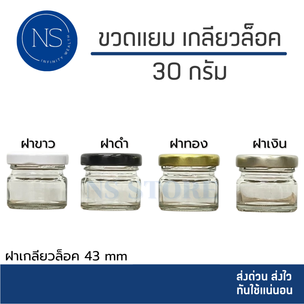 ขวดแยม 30ml [แพ็ค 20, 50, 100 ขวด] ฝาเกลียวล็อค สามารถนำไปใส่แยม ยาดม ยาหม่อง น้ำพริก ได้ ขวดแก้ว