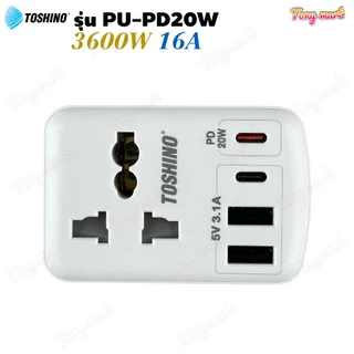 ปลั๊กแปลงขา 3ขา TOSHINO รุ่น PU-PD20W 3600W 16A 2ช่อง + 2USB + 2Type C 20W Fast Charge ขากราวด์ถอดออกได้ ป้องกันไฟกระชาก