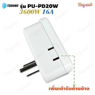 ปลั๊กแปลงขา 3ขา TOSHINO รุ่น PU-PD20W 3600W 16A 2ช่อง + 2USB + 2Type C 20W Fast Charge ขากราวด์ถอดออกได้ ป้องกันไฟกระชาก