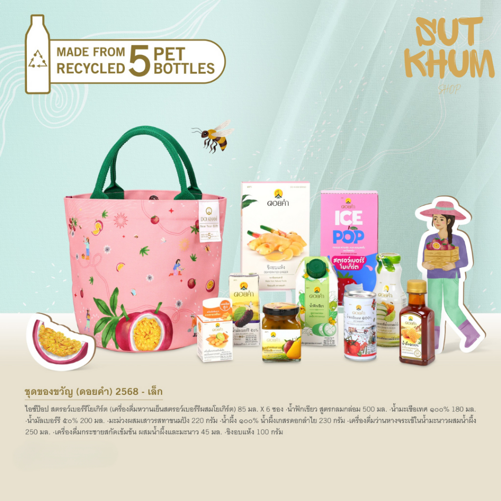 ชุดของขวัญ (ดอยคำ) 2568 - เล็ก