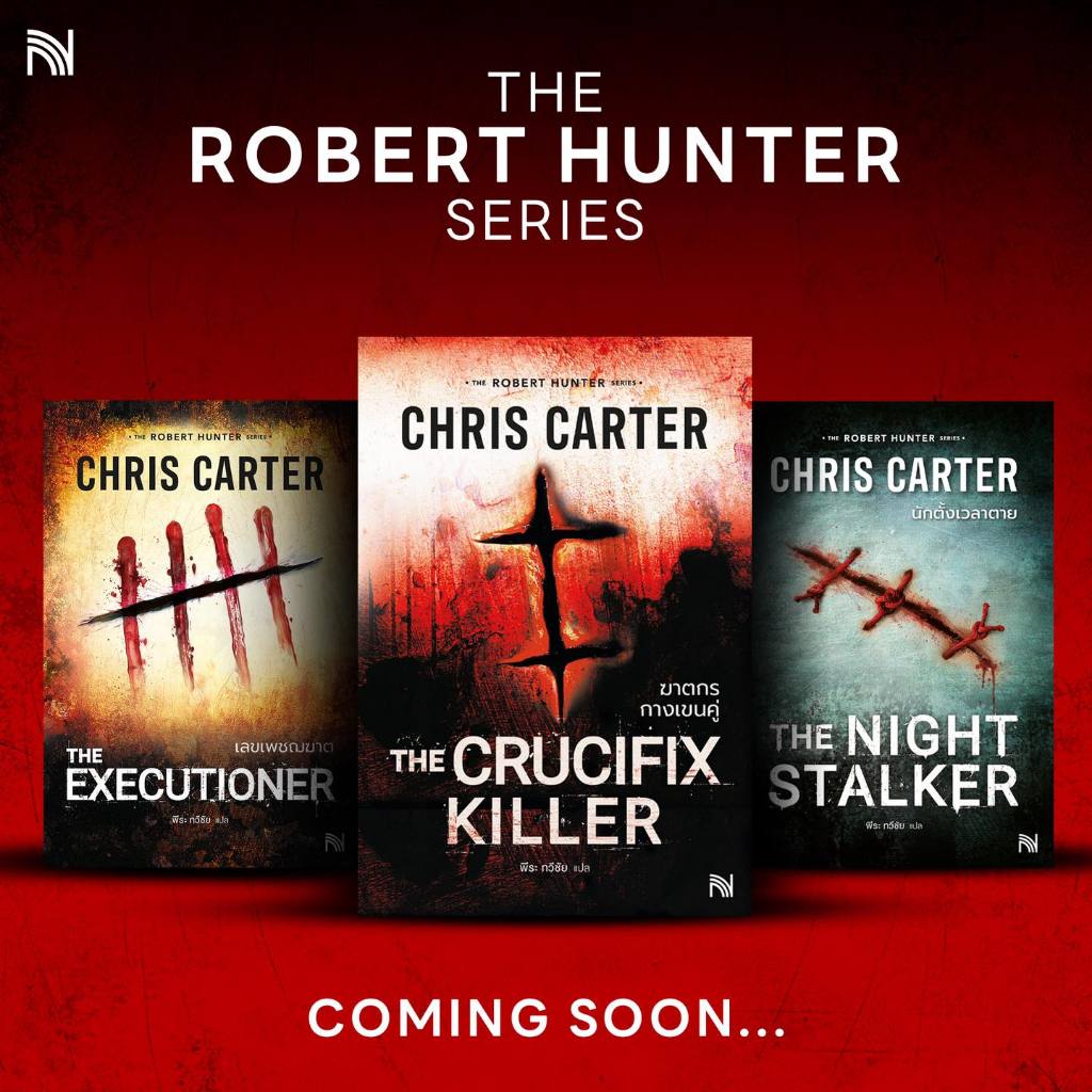 ซีรีส์ Robert Hunter เล่ม 1-3 ฆาตกรกางเขนคู่, เลขเพชฌฆาต, นักตั้งเวลาตาย