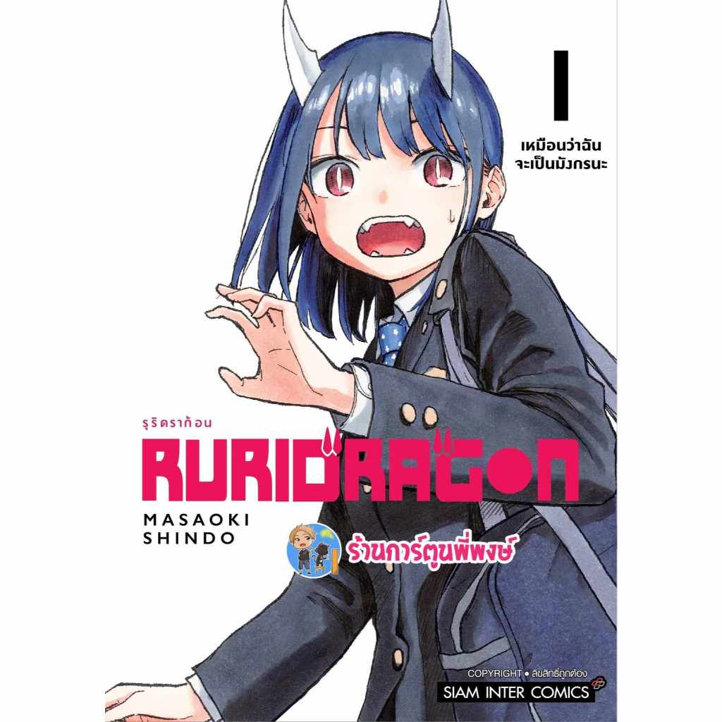 RURIDRAGON รุริดราก้อน เล่ม 1 smm (ส่ง 22/10/67) หนังสือ มังงะ RURIDRAGON รุริ ดราก้อน พี่พงษ์ พี่พง