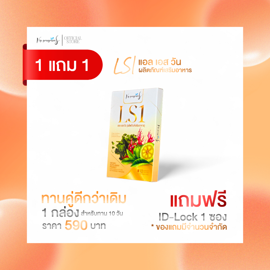 1 แถม 1 𝐋𝐒𝟏 (แอล เอส วัน) ปรับสูตรใหม่เร่งด่วน