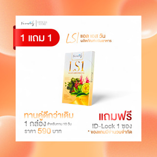 1 แถม 1 𝐋𝐒𝟏 (แอล เอส วัน) ปรับสูตรใหม่เร่งด่วน
