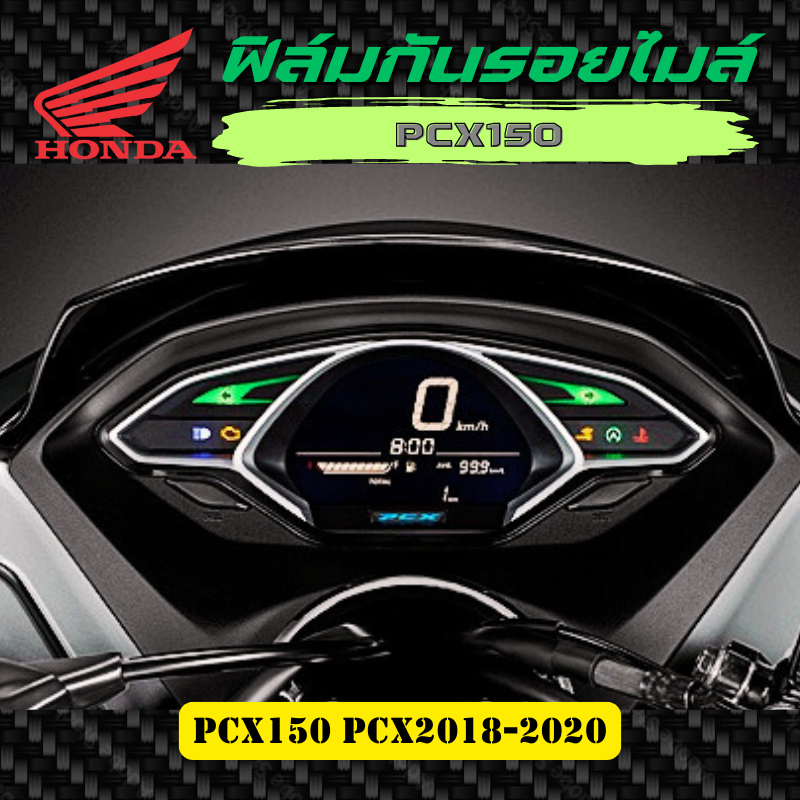 ฟิล์มกันรอยเรือนไมล์ PCX150, PCX2018-2020 งานตัดอย่างดี ฟิล์มกันรอย ป้องกันการขีดข่วน