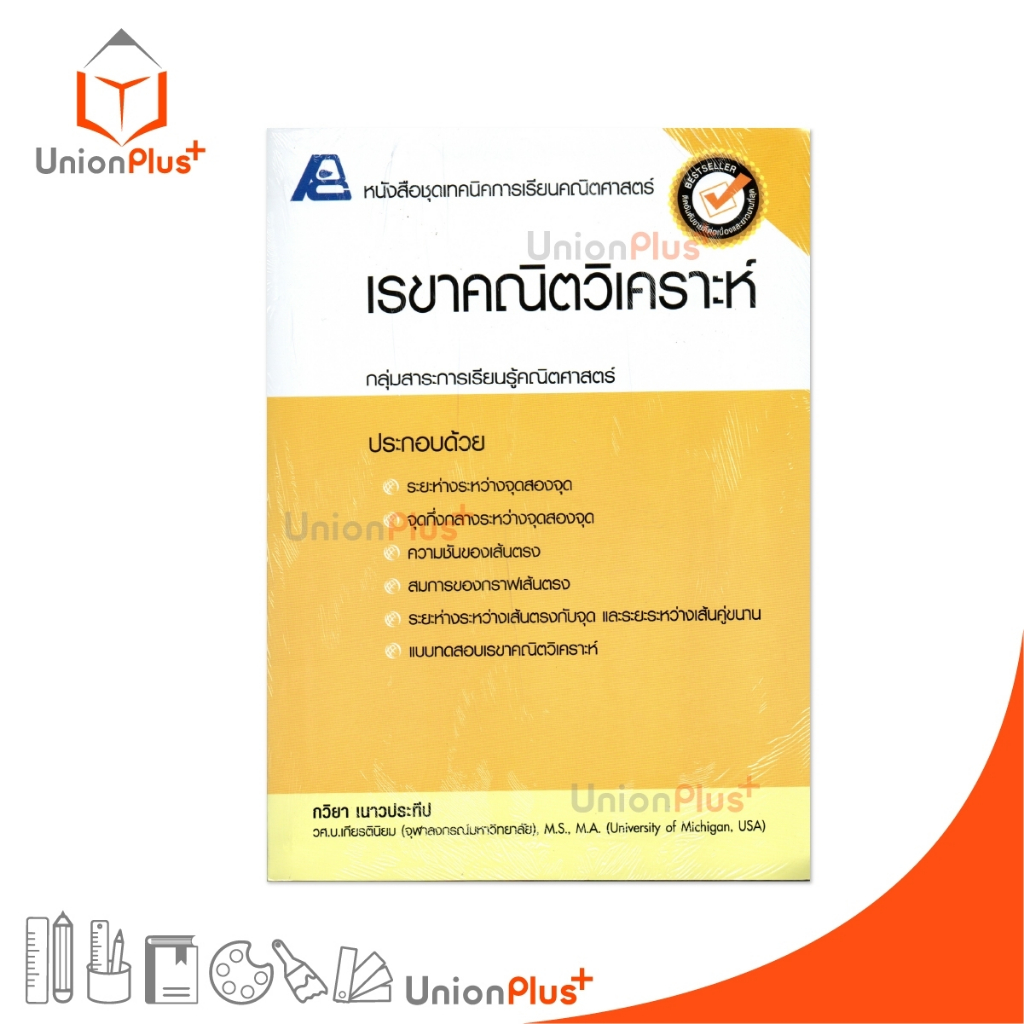 หนังสือชุดเทคนิคการเรียนคณิตศาสตร์ เรขาคณิตวิเคราะห์ สำนักพิมพ์ ฟิสิกส์เซ็นเตอร์ PC #9786163060655