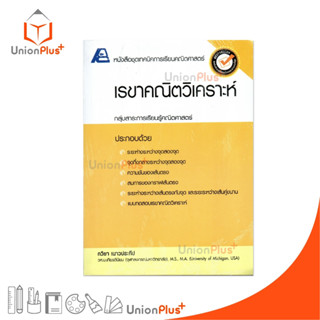 หนังสือชุดเทคนิคการเรียนคณิตศาสตร์ เรขาคณิตวิเคราะห์ สำนักพิ…