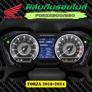 ฟิล์มกันรอยเรือนไมล์ FORZA 300 / 350 ปี 2018-2024 งานตัดอย่างดี ฟิล์มกันรอย ป้องกันการขีดข่วน