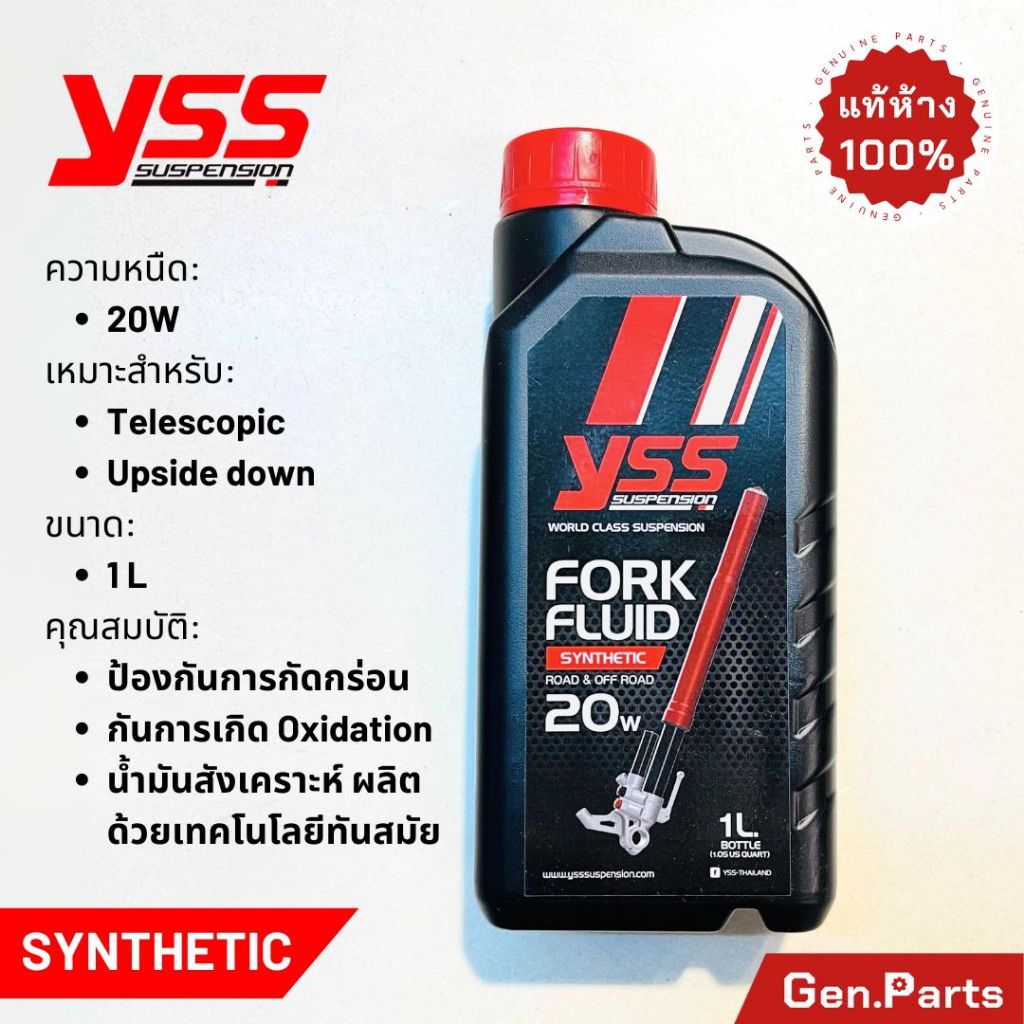 น้ำมันโช๊ค YSS สังเคราะห์แท้ FORK FLUID SYNTHETIC ROAD & OFF ROAD 5W 10W 15W 20W 30W 1 ลิตร น้ำมันโช