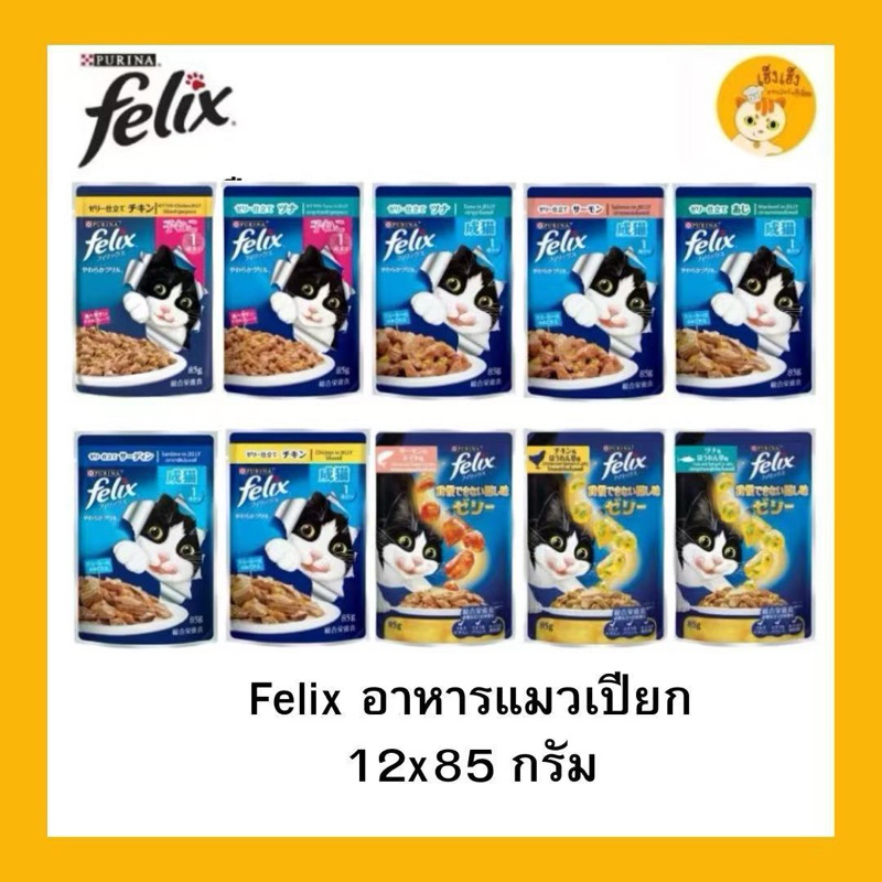 ‼️ซื้อยกโหล 12 ซอง‼️FELIX เฟลิกซ์ อาหารเปียกแมว ขนาด 85 กรัม