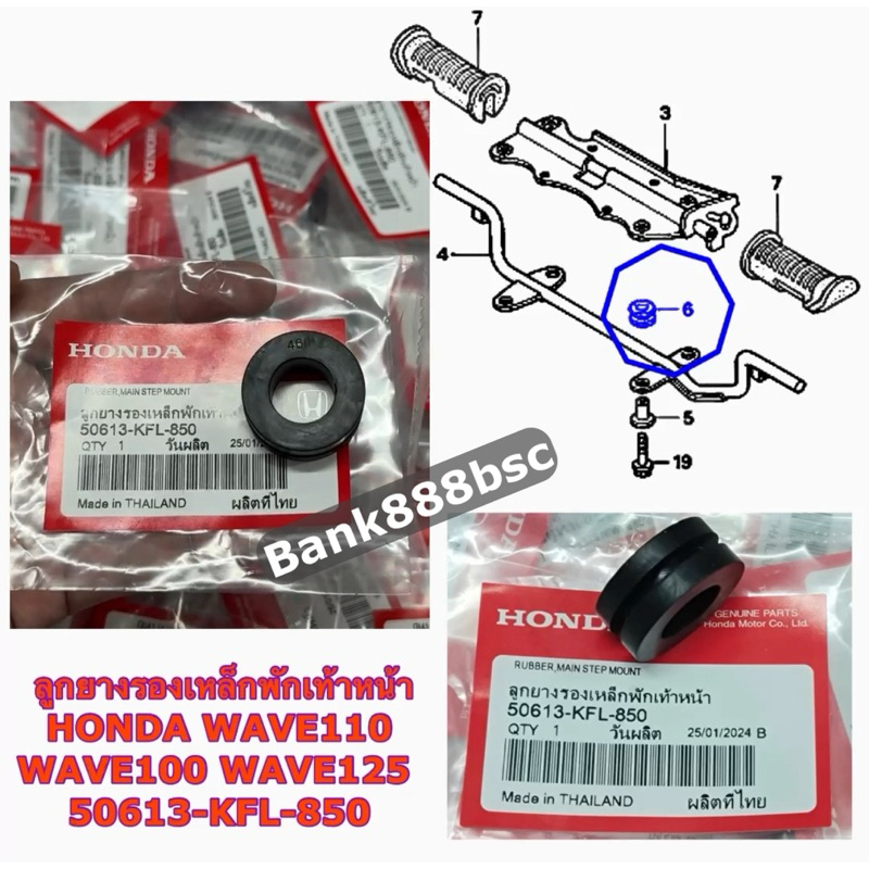 ลูกยางรองเหล็กพักเท้าหน้า [50613-KFL-850] [แท้ศูนย์] W125i W125S  W125X  (ราคาต่อ 1 ชิ้น)